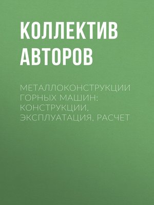 cover image of Металлоконструкции горных машин